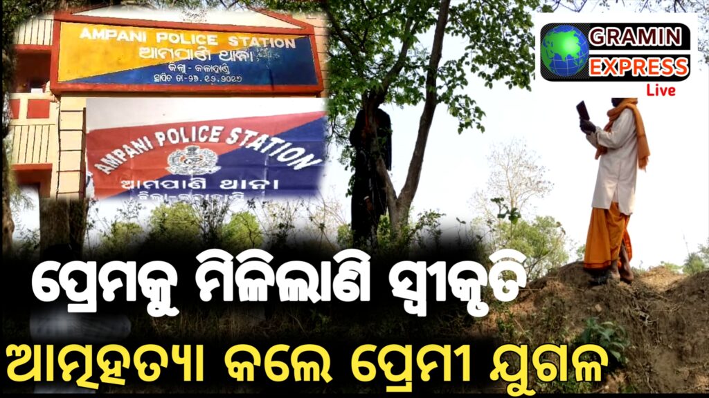 ଆତ୍ମହତ୍ୟା କଲେ ପ୍ରେମୀ ଯୁଗଳ