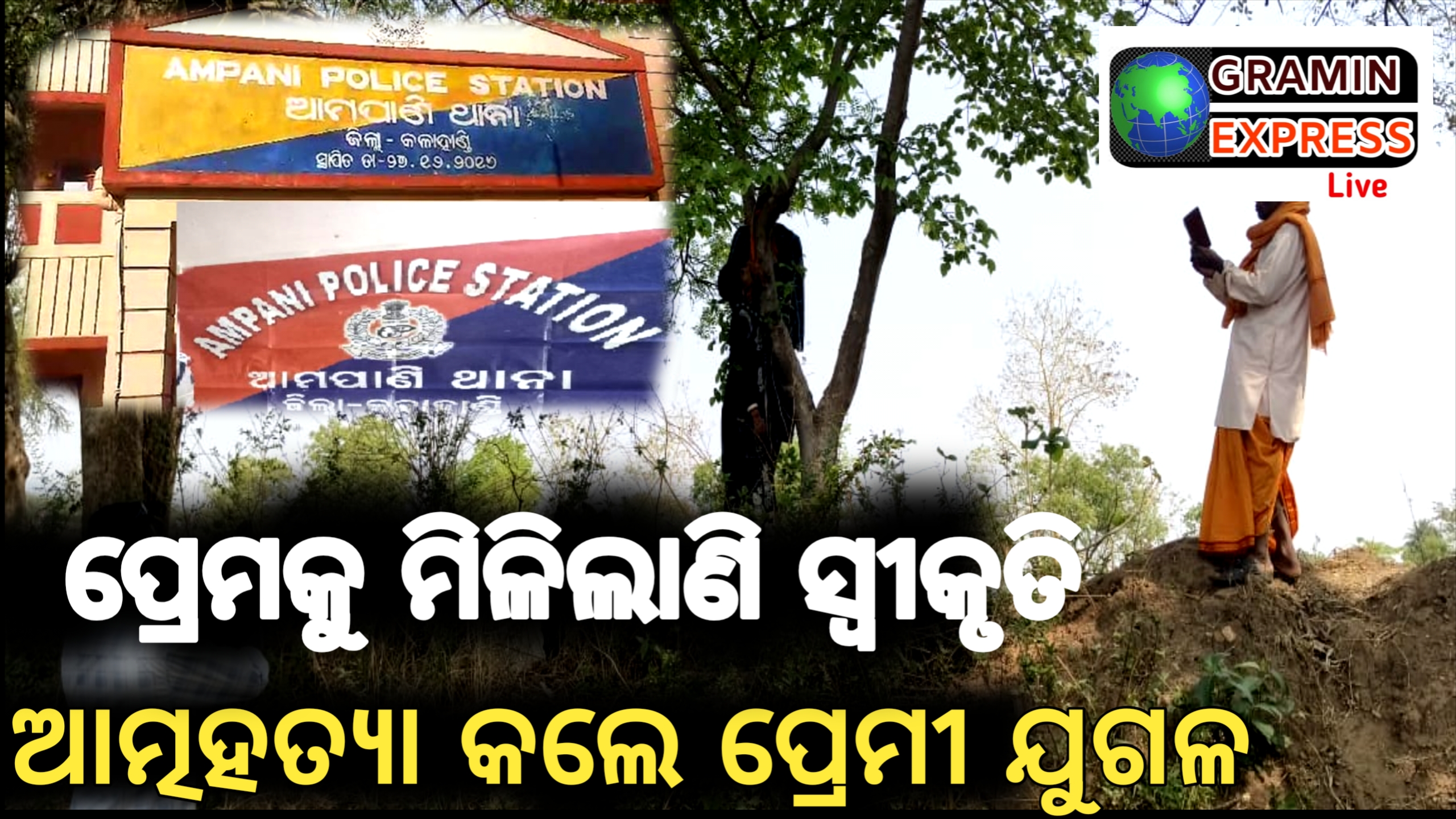 ଆତ୍ମହତ୍ୟା କଲେ ପ୍ରେମୀ ଯୁଗଳ