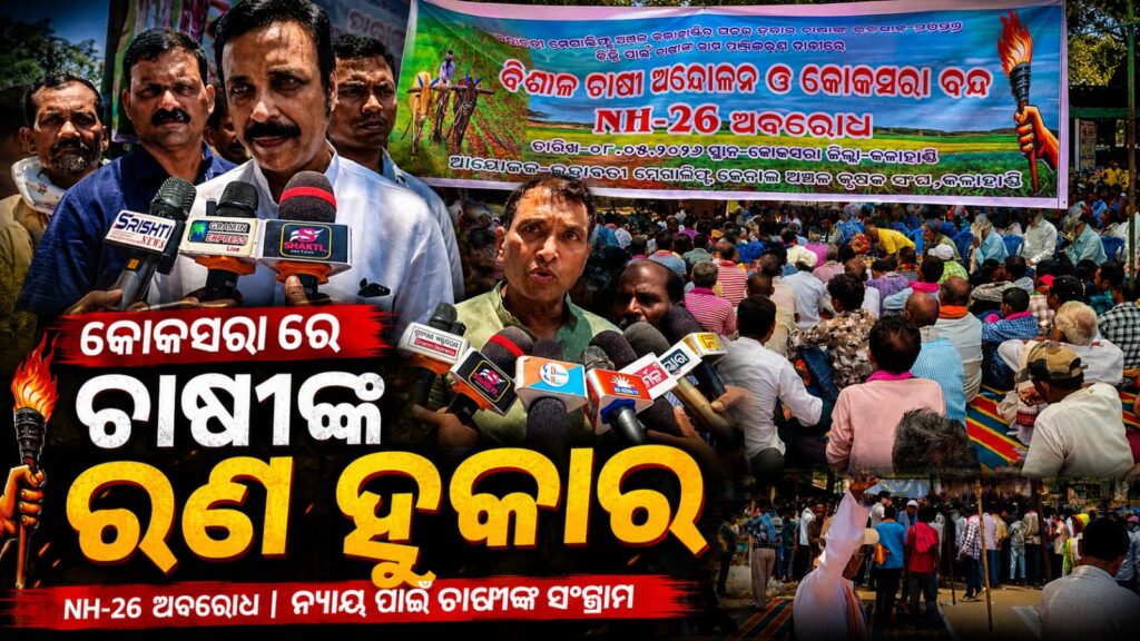 କୋକସରାରେ ଆଜି ଦେଖିବାକୁ ମିଳିଛି ଚାଷୀଙ୍କ ରଣ ହୁଙ୍କାର