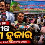 କୋକସରାରେ ଆଜି ଦେଖିବାକୁ ମିଳିଛି ଚାଷୀଙ୍କ ରଣ ହୁଙ୍କାର