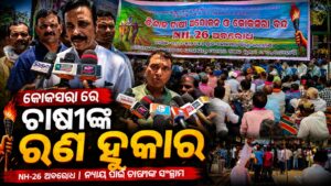 କୋକସରାରେ ଆଜି ଦେଖିବାକୁ ମିଳିଛି ଚାଷୀଙ୍କ ରଣ ହୁଙ୍କାର